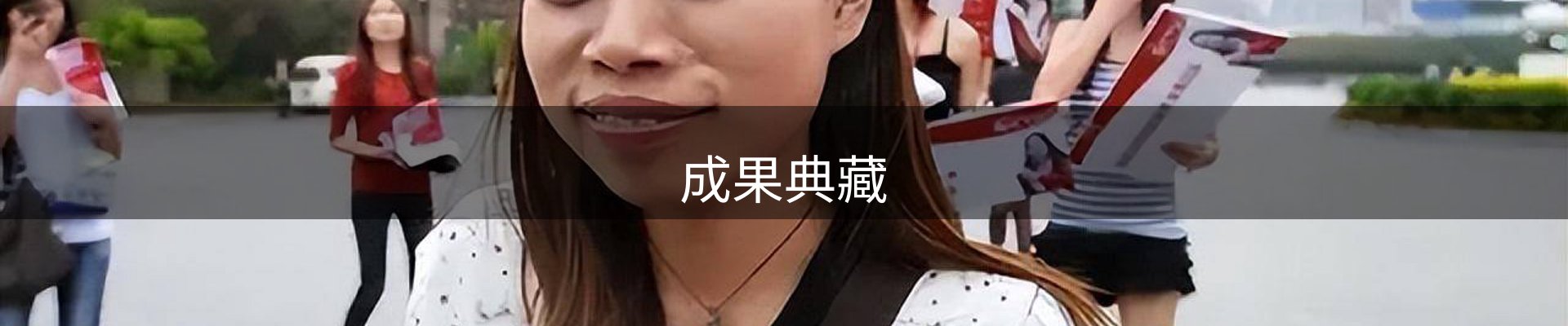 成果典藏