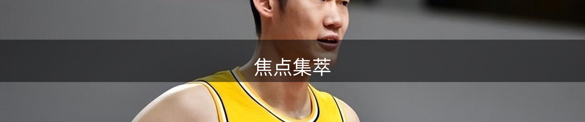 焦点集萃